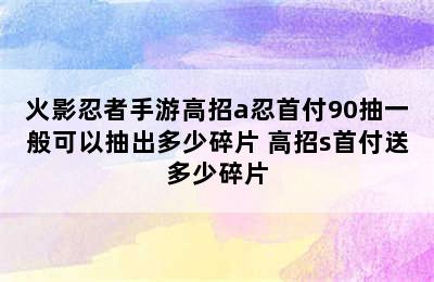 火影忍者手游高招a忍首付90抽一般可以抽出多少碎片 高招s首付送多少碎片